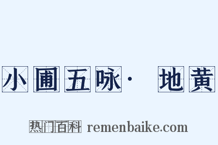 小圃五咏·地黄是什么意思的图片